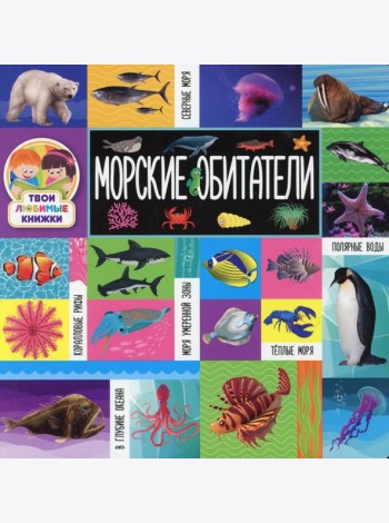 Морские обитатели
