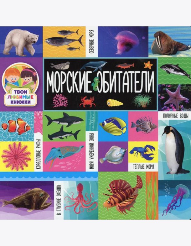 Морские обитатели