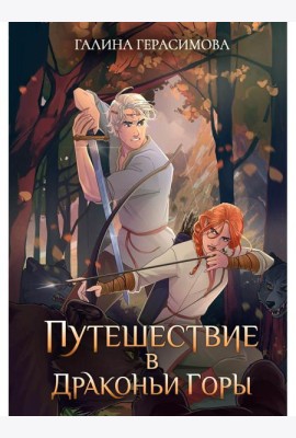 Путешествие в Драконьи горы