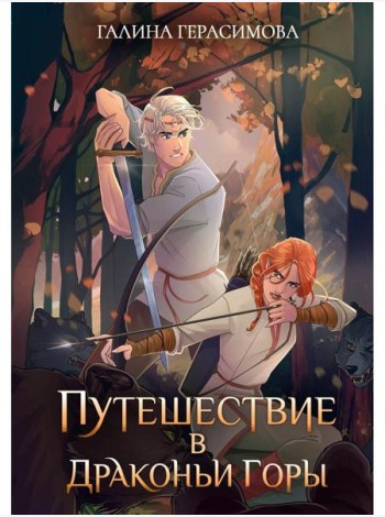 Путешествие в Драконьи горы