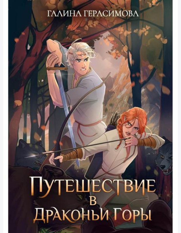 Путешествие в Драконьи горы