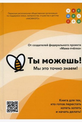 Ты можешь!