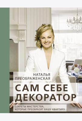Сам себе декоратор. Секреты мастерства, которые преобразят вашу квартиру