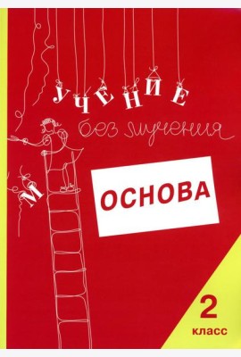 Учение без мучения. Основа. 2 кл. Тетрадь для младших школьников