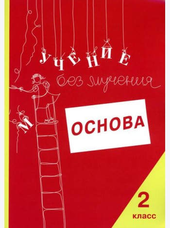 Учение без мучения. Основа. 2 кл. Тетрадь для младших школьников