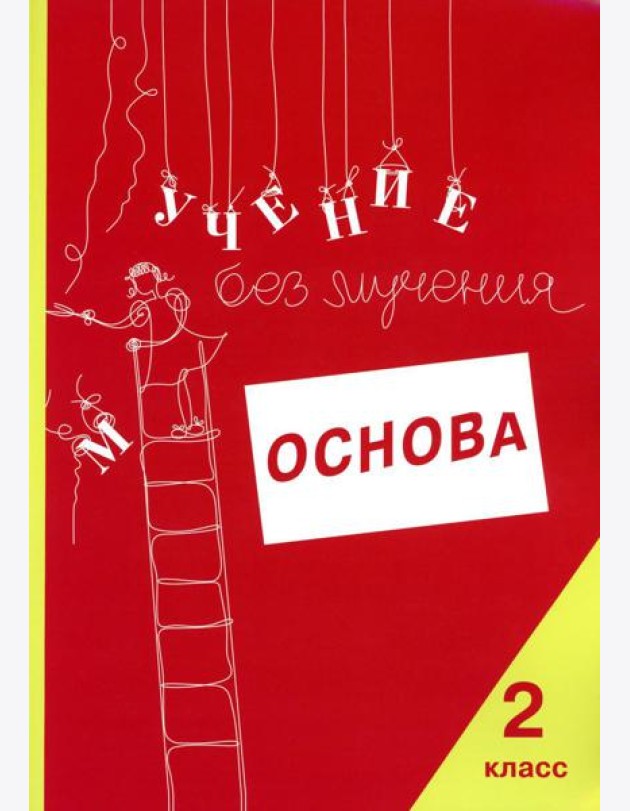 Учение без мучения. Основа. 2 кл. Тетрадь для младших школьников
