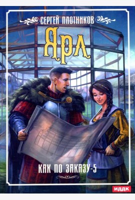 Как по заказу. Кн. 5: Ярл