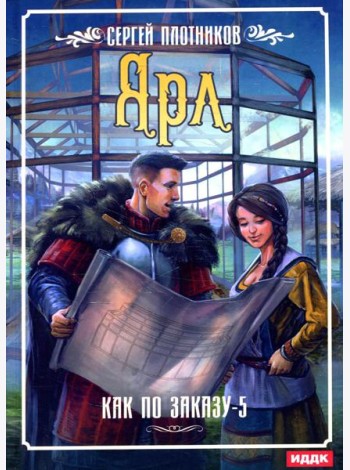 Как по заказу. Кн. 5: Ярл