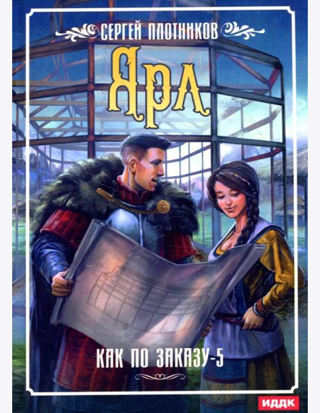 Как по заказу. Кн. 5: Ярл