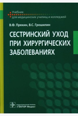 Сестринский уход при хирургических заболеваниях: Учебник