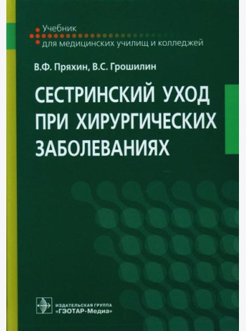 Сестринский уход при хирургических заболеваниях: Учебник