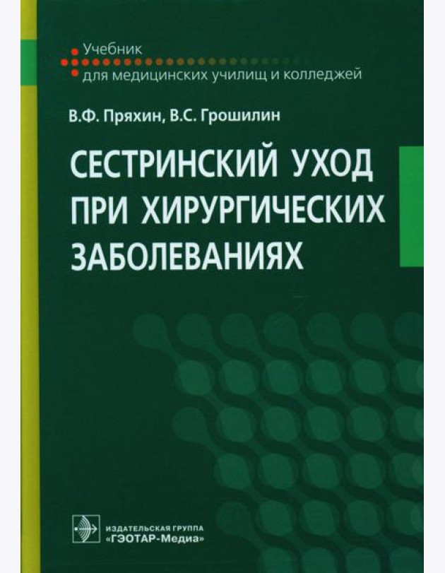 Сестринский уход при хирургических заболеваниях: Учебник