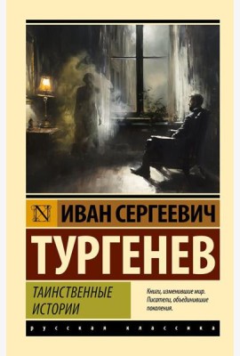Таинственные истории: сборник