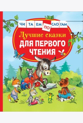 Лучшие сказки для первого чтения