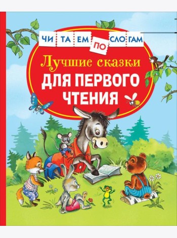 Лучшие сказки для первого чтения