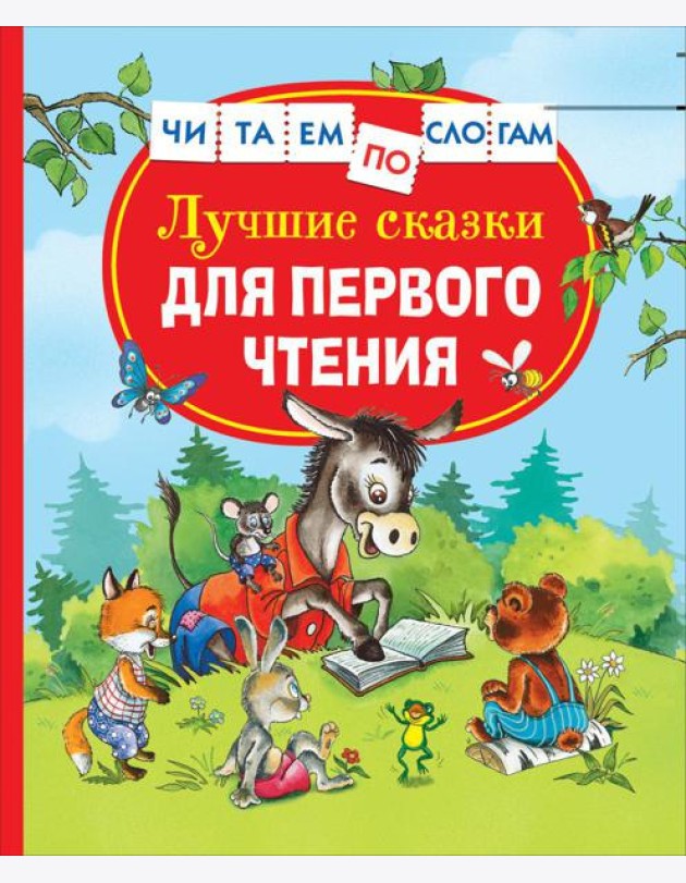 Лучшие сказки для первого чтения