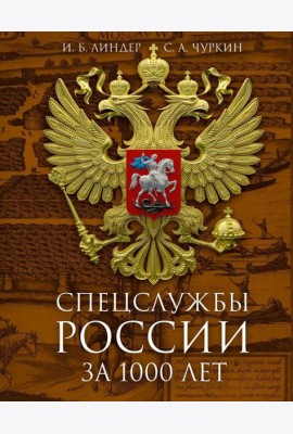 Спецслужбы России за 1000 лет. 2-е изд., доп