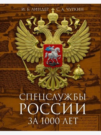 Спецслужбы России за 1000 лет. 2-е изд., доп