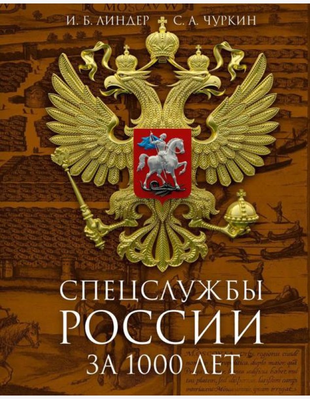Спецслужбы России за 1000 лет. 2-е изд., доп