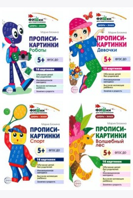Фишки для подготовишки. Прописи-картинки № 2: Учебно-методическое пособие (комплект из 4-х книг)