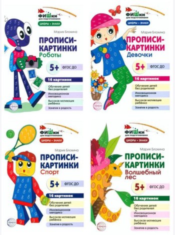 Фишки для подготовишки. Прописи-картинки № 2: Учебно-методическое пособие (комплект из 4-х книг)