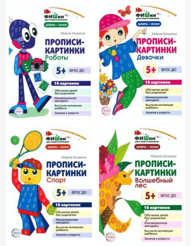 Фишки для подготовишки. Прописи-картинки № 2: Учебно-методическое пособие (комплект из 4-х книг)