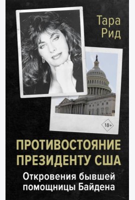Противостояние президенту США. Откровения бывшей помощницы Байдена: мемуары