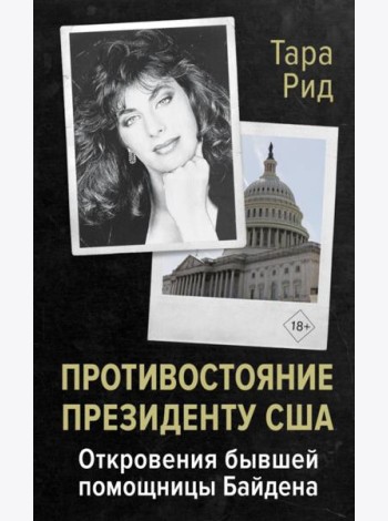 Противостояние президенту США. Откровения бывшей помощницы Байдена: мемуары