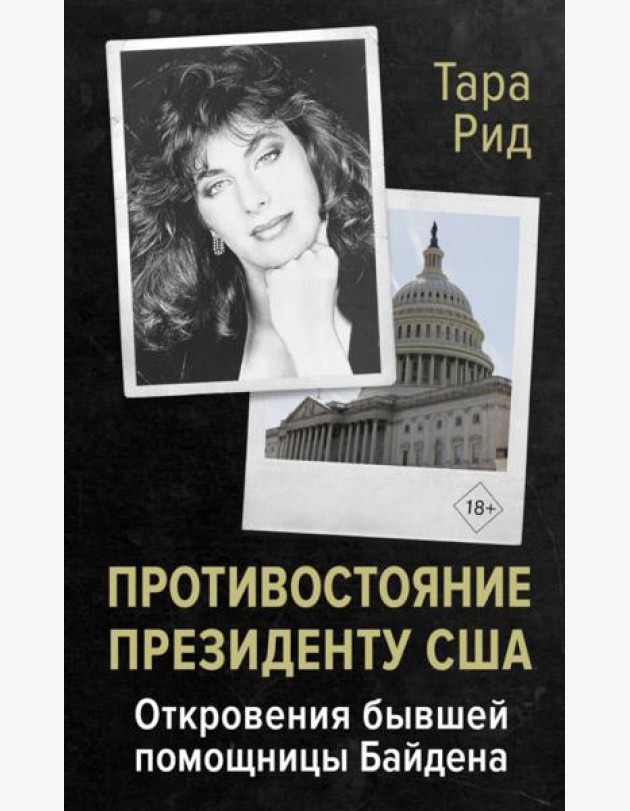 Противостояние президенту США. Откровения бывшей помощницы Байдена: мемуары