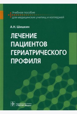 Лечение пациентов гериатрического профиля: Учебное пособие