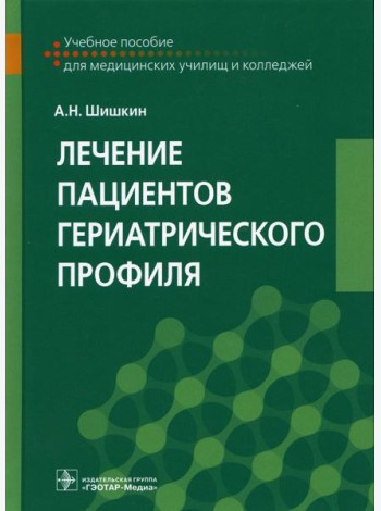 Лечение пациентов гериатрического профиля: Учебное пособие