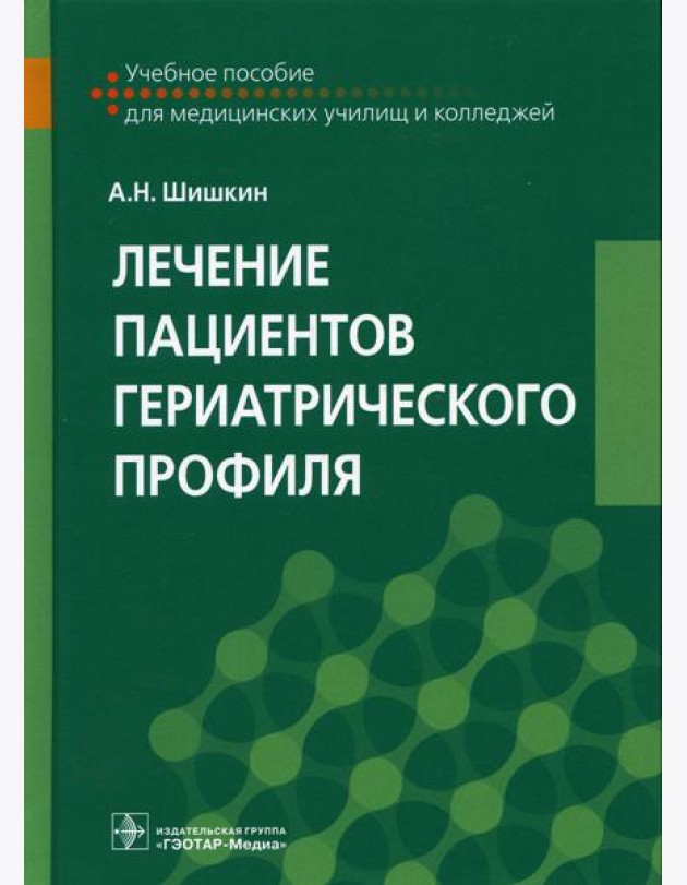 Лечение пациентов гериатрического профиля: Учебное пособие