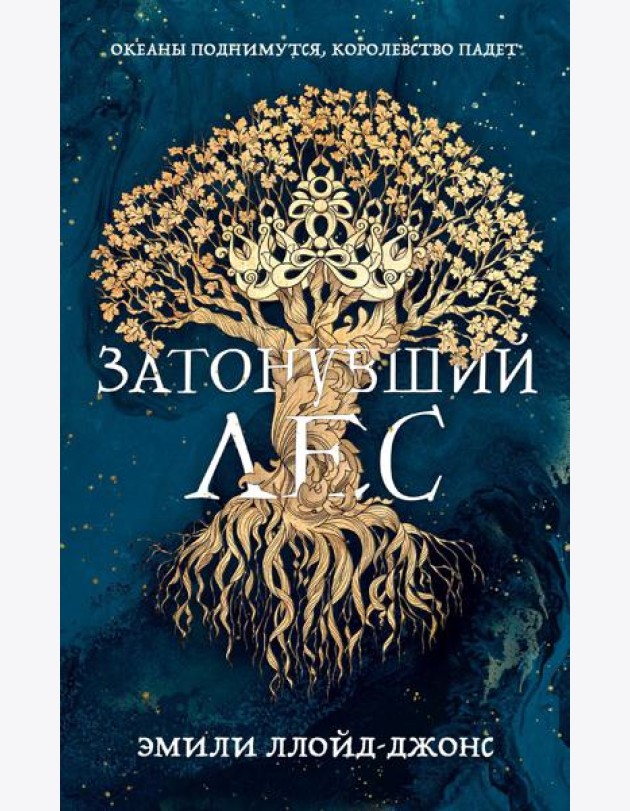 Затонувший лес