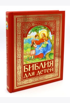 Библия для детей (красная)