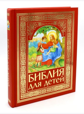 Библия для детей (красная)