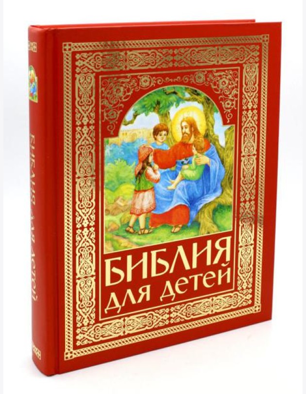 Библия для детей (красная)