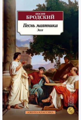Песнь маятника. Эссе