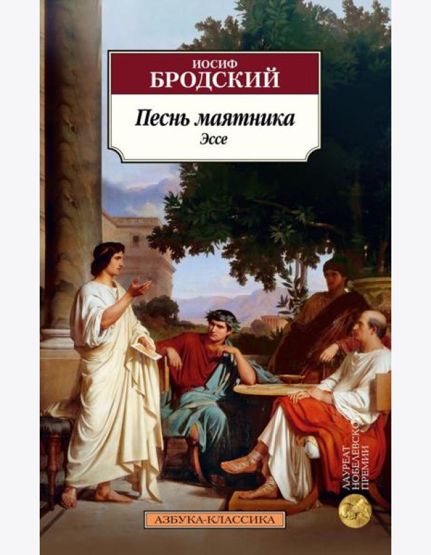 Песнь маятника. Эссе