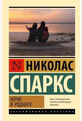 Ночи в Роданте: роман