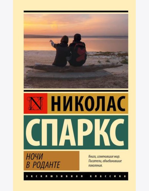 Ночи в Роданте: роман