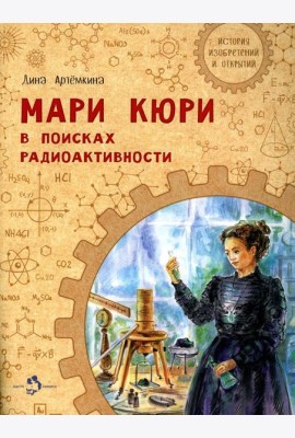 Мари Кюри. В поисках радиоактивности
