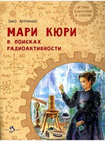 Мари Кюри. В поисках радиоактивности