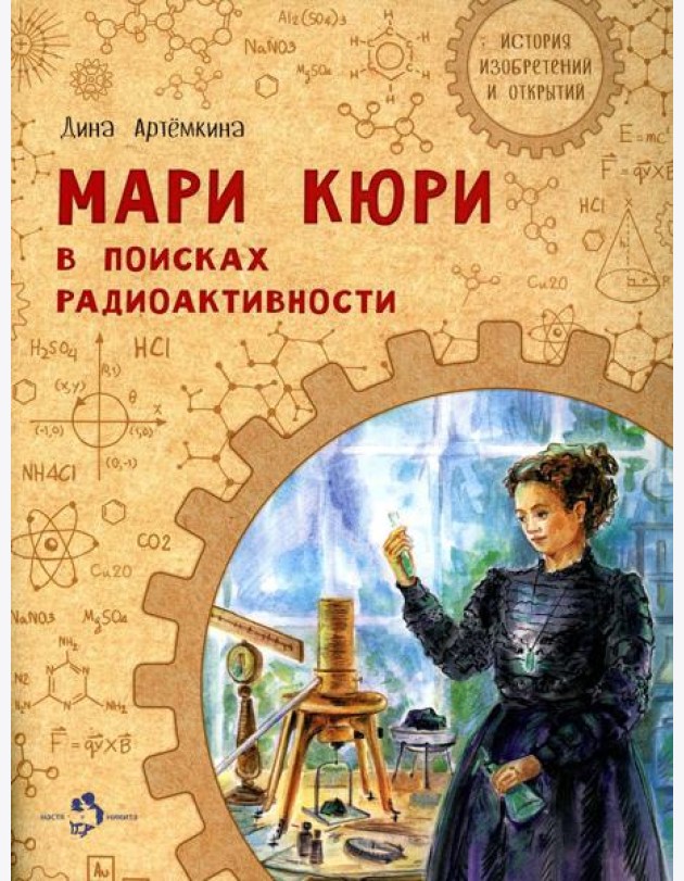 Мари Кюри. В поисках радиоактивности