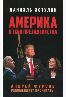 Америка в тени президентства