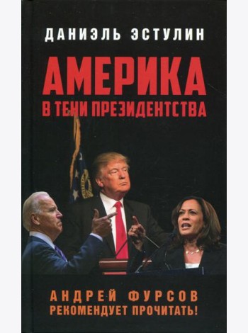 Америка в тени президентства