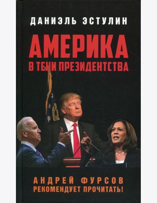 Америка в тени президентства