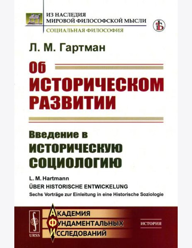 Об историческом развитии: Введение в историческую социологию