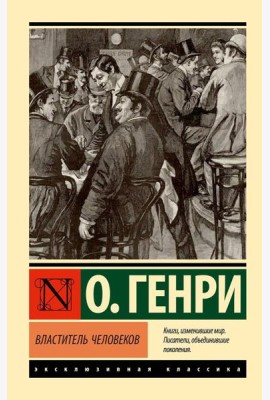 Властитель человеков: рассказы