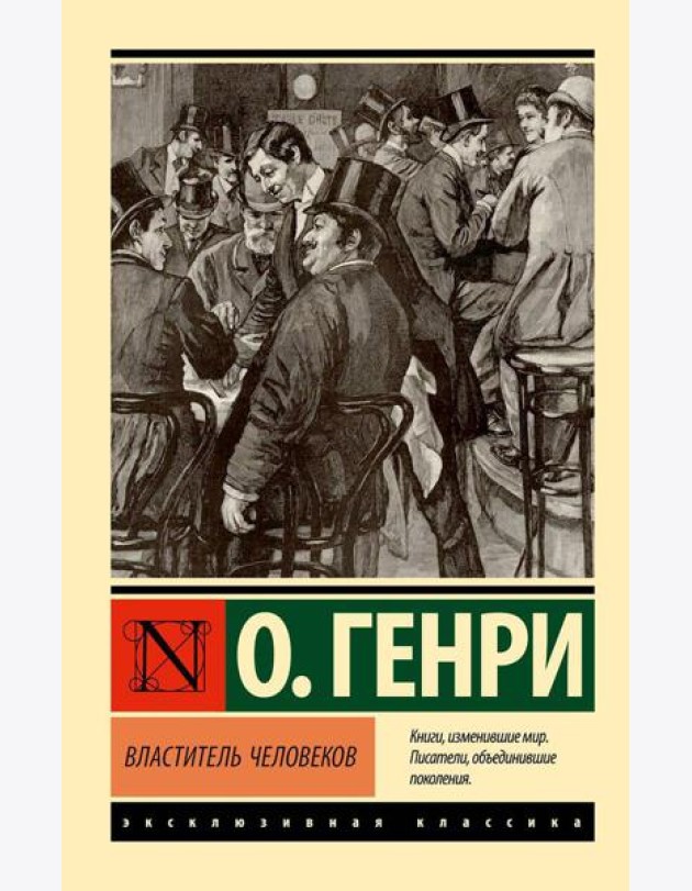 Властитель человеков: рассказы