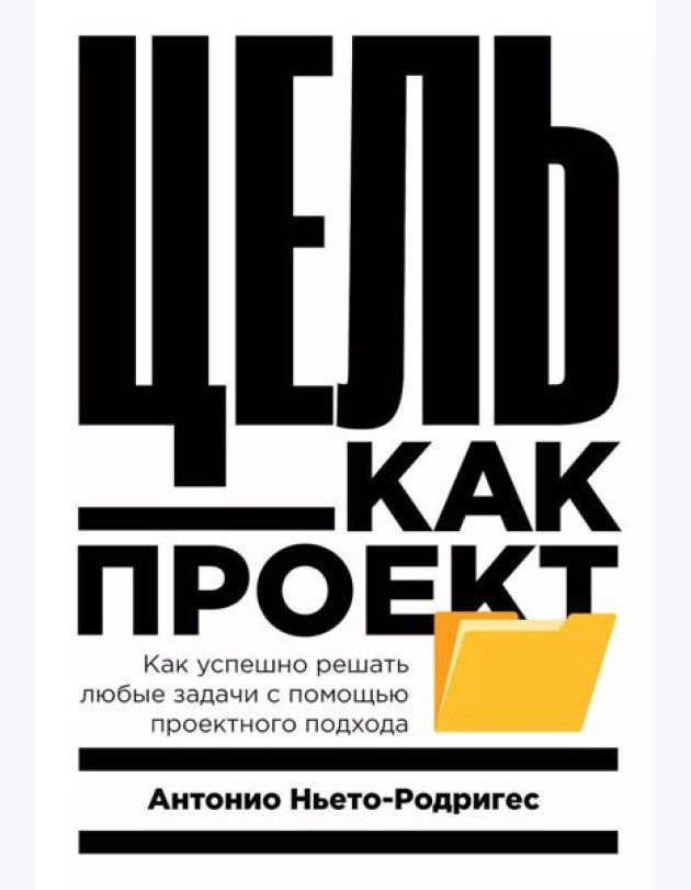 Цель как проект:  Как успешно решать любые задачи с помощью проектного подхода